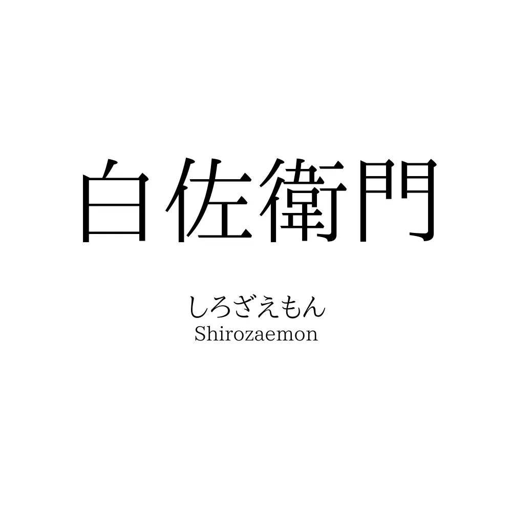 白佐衛門