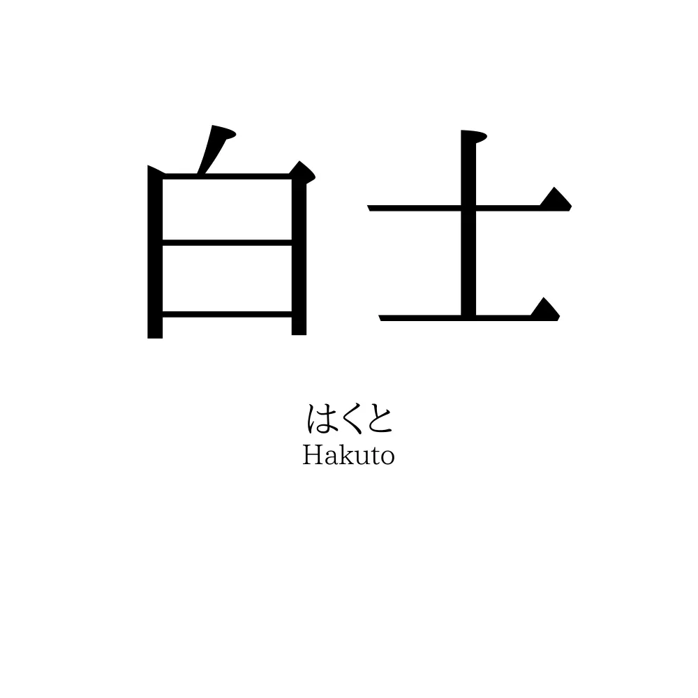 白士