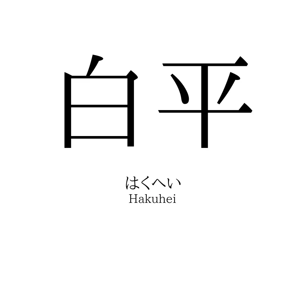白平