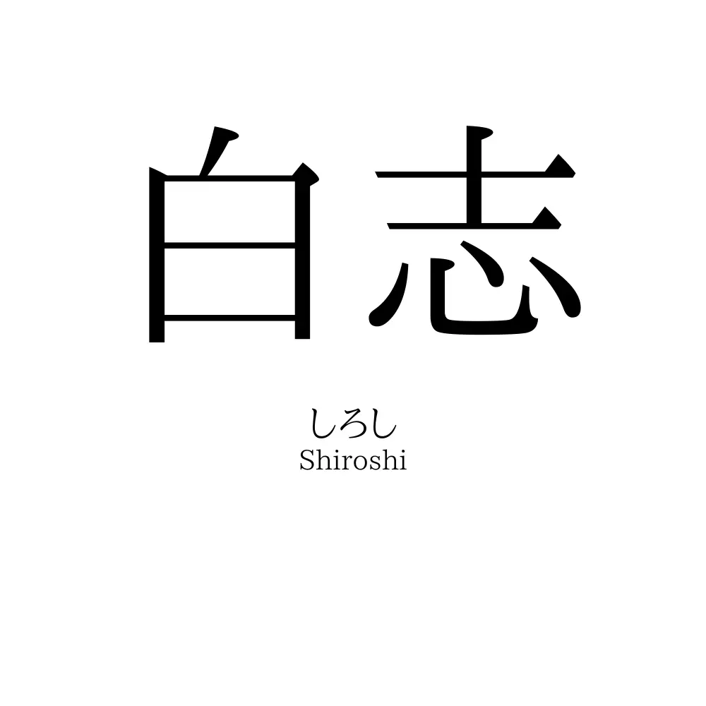 白志
