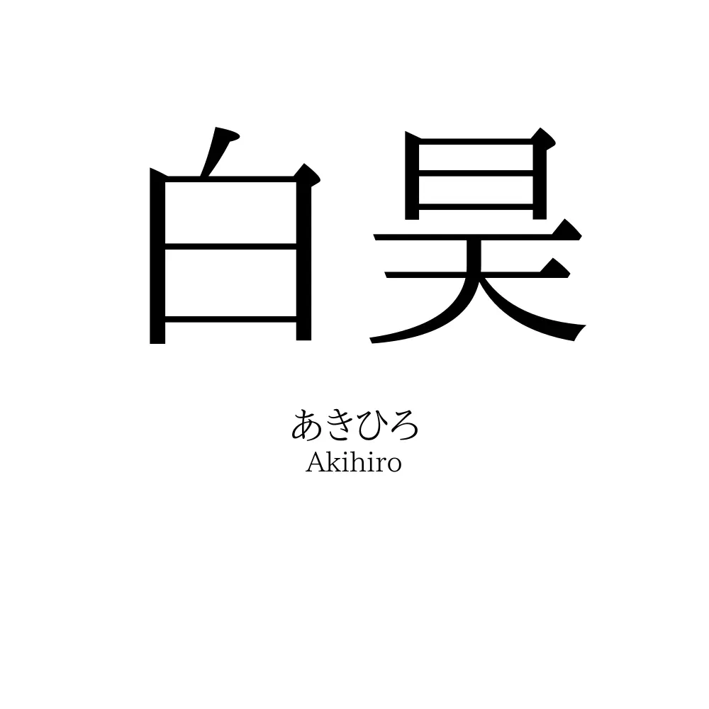 白昊