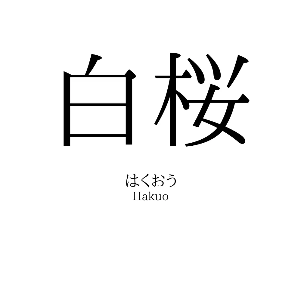 白桜
