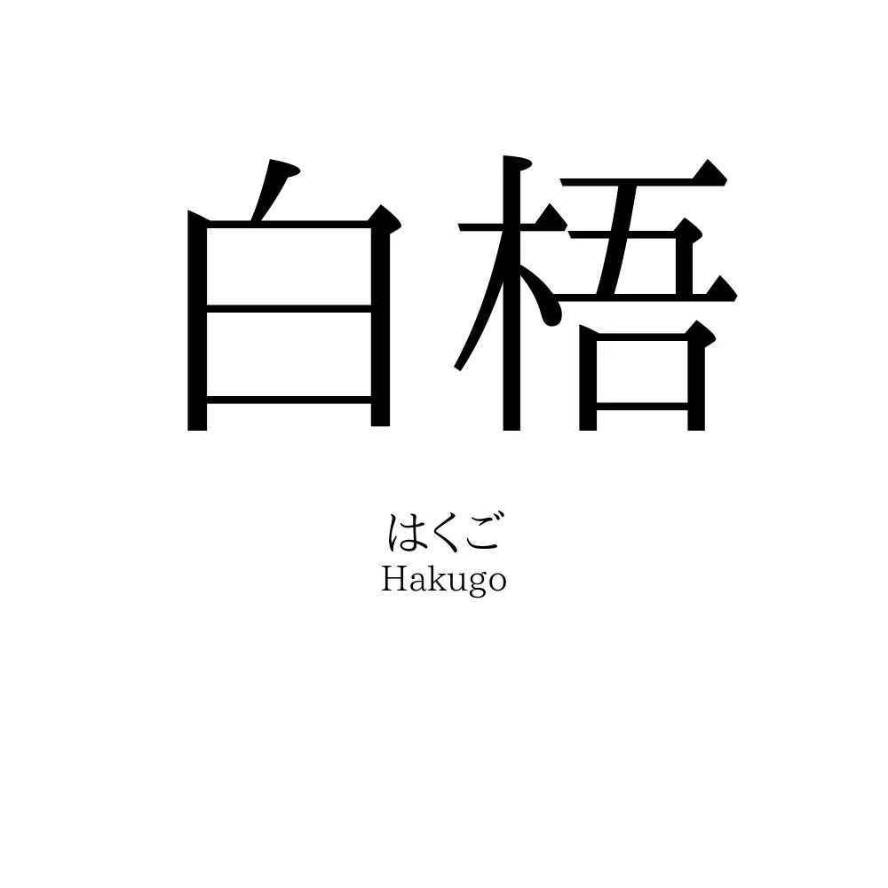白梧