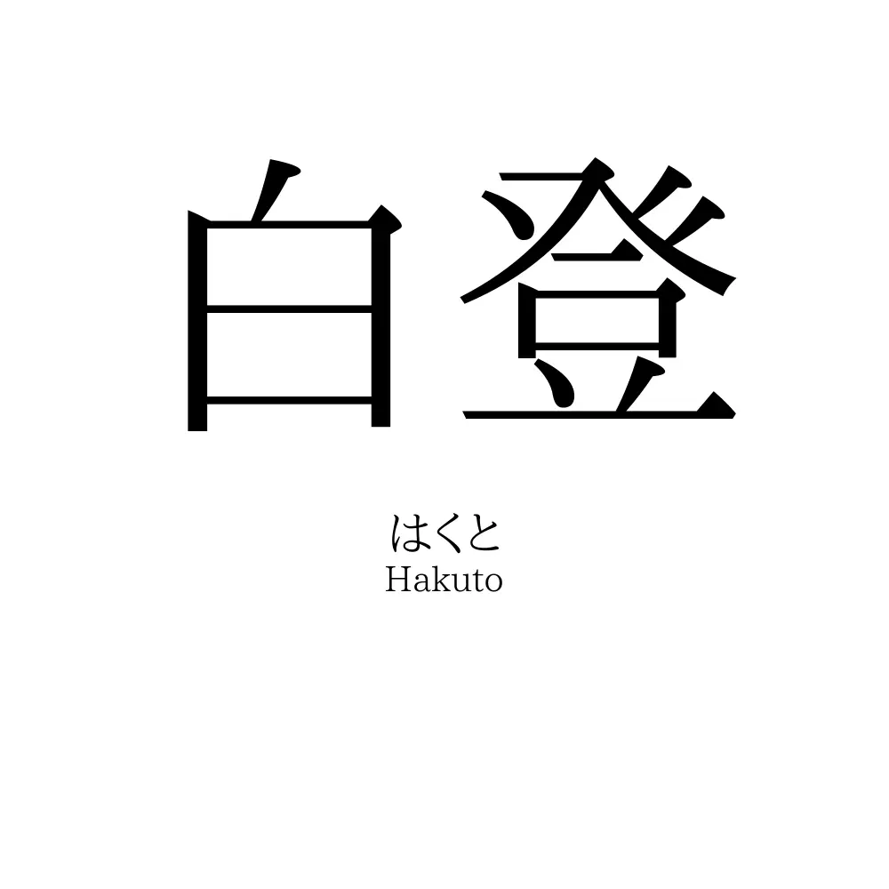 白登