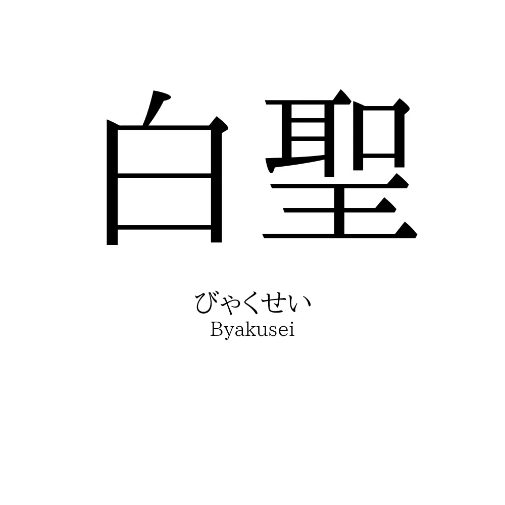 白聖