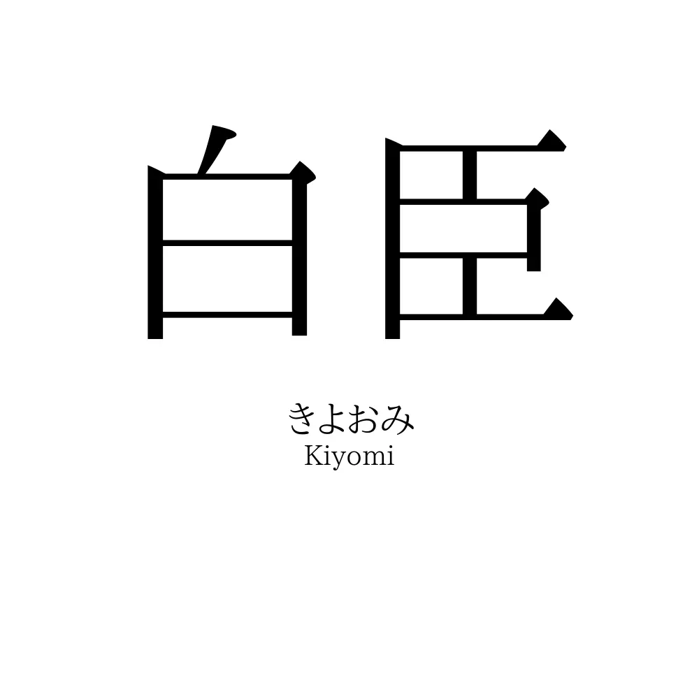 白臣