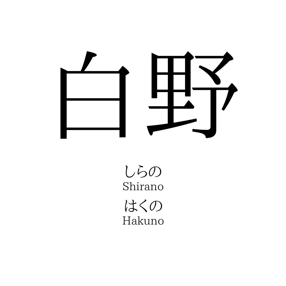 白野