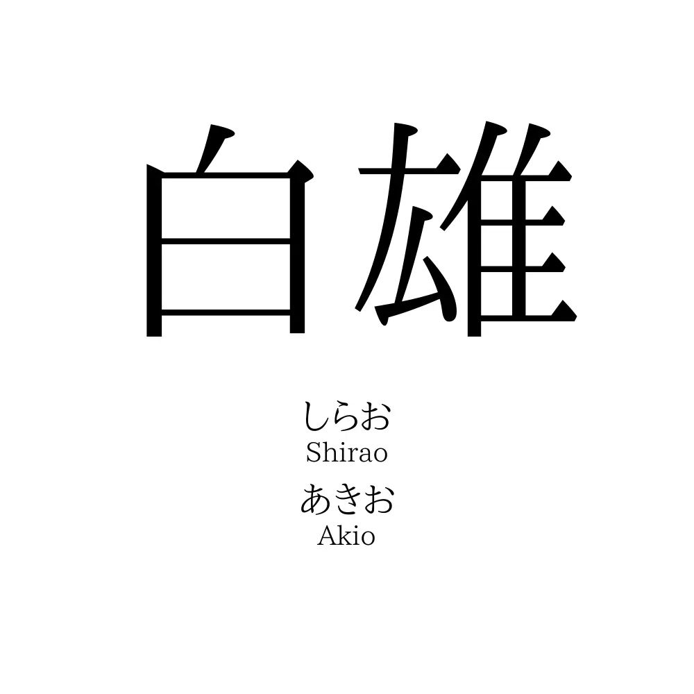 白雄