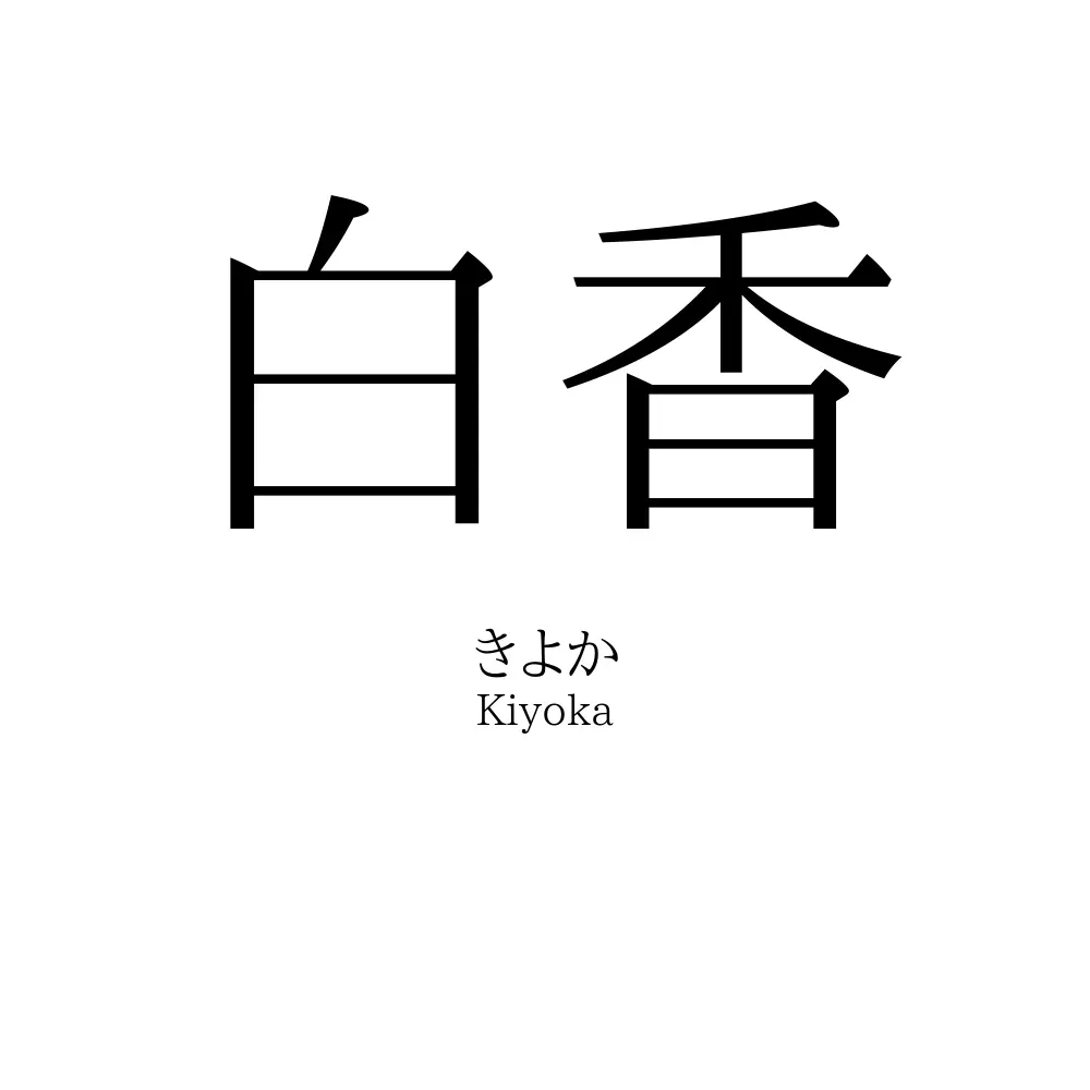 白香