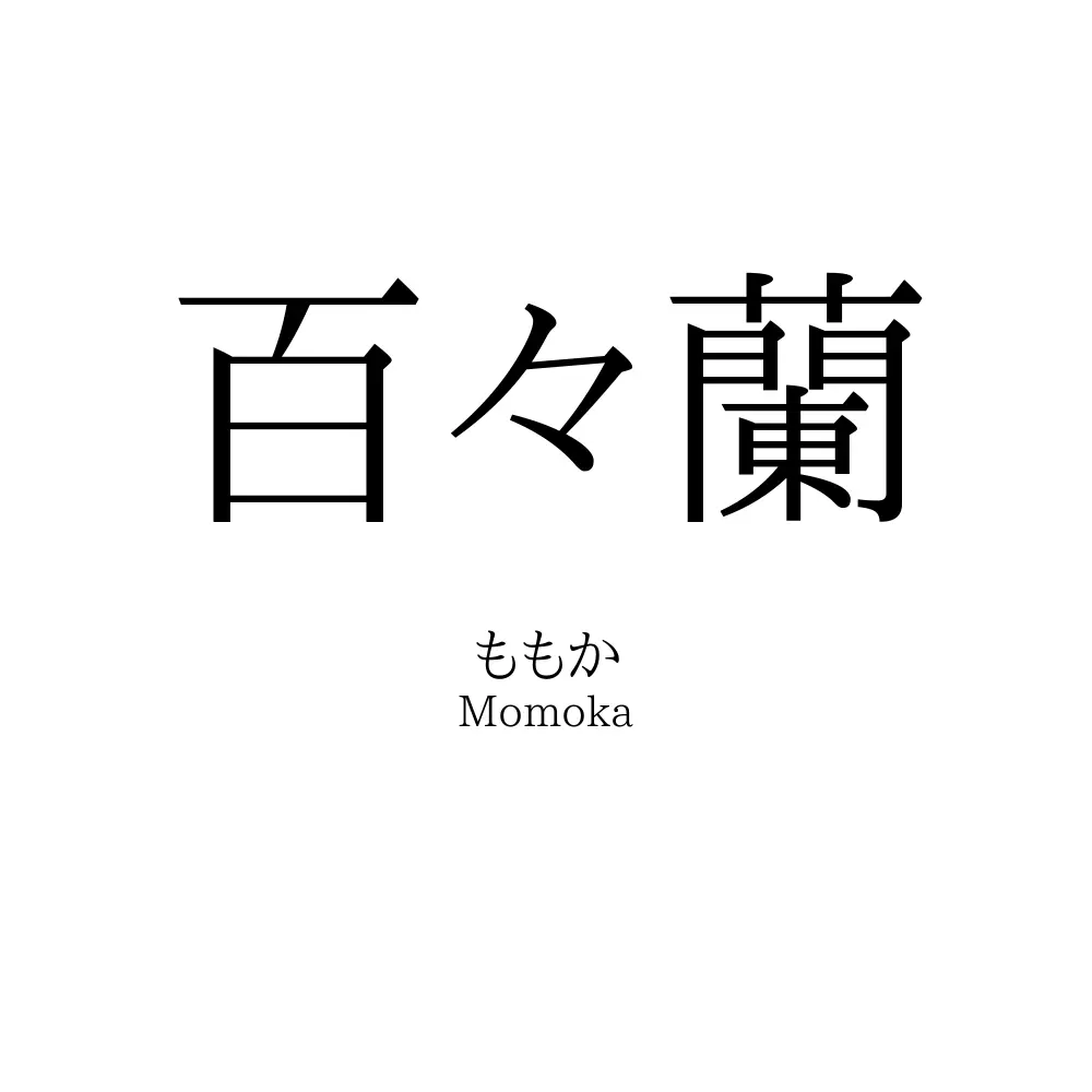 百々蘭