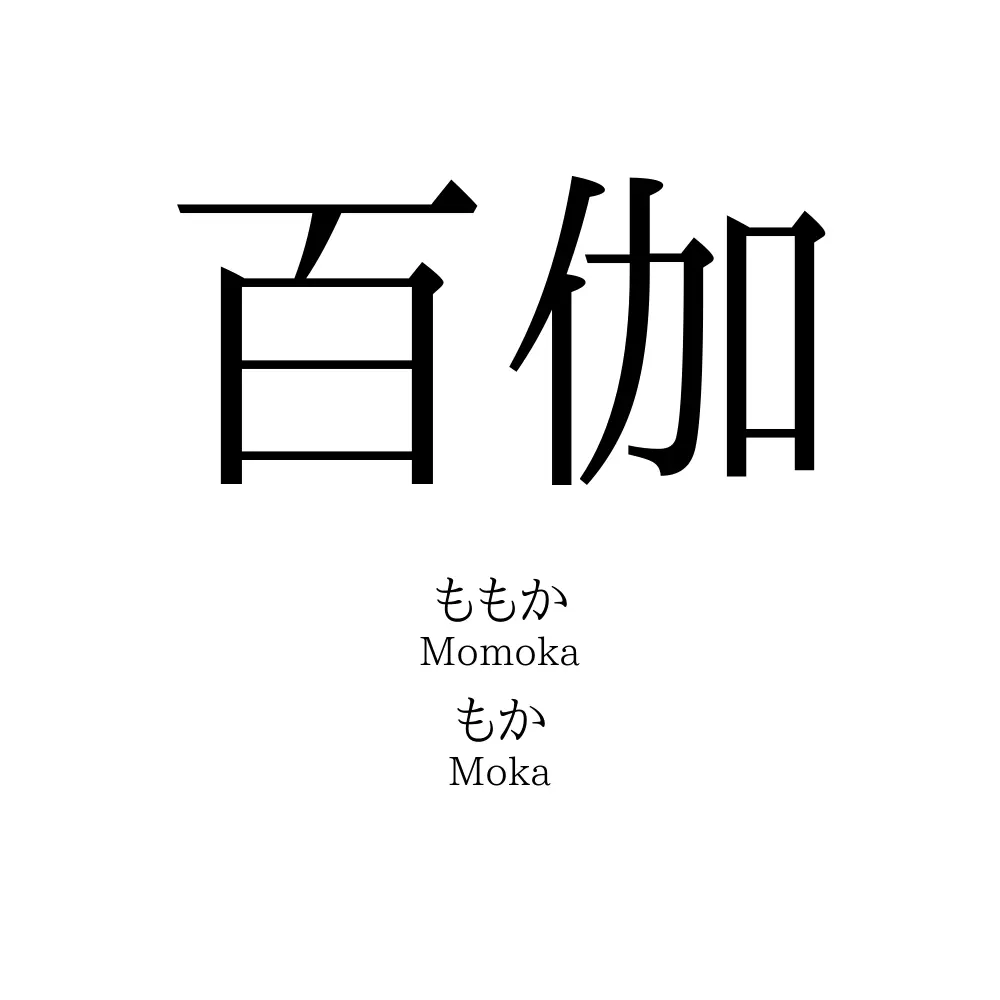 百伽