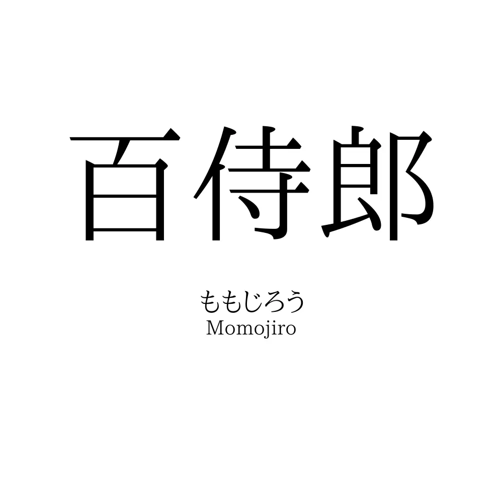 百侍郎
