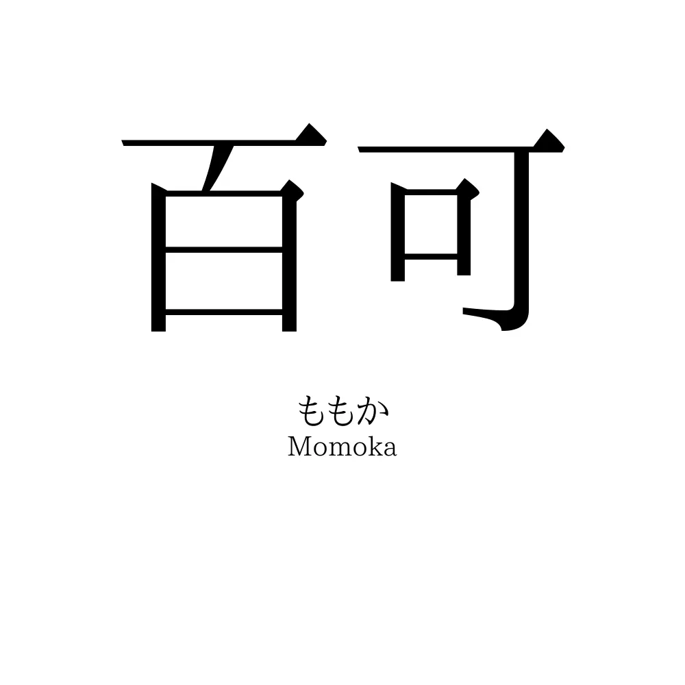 百可