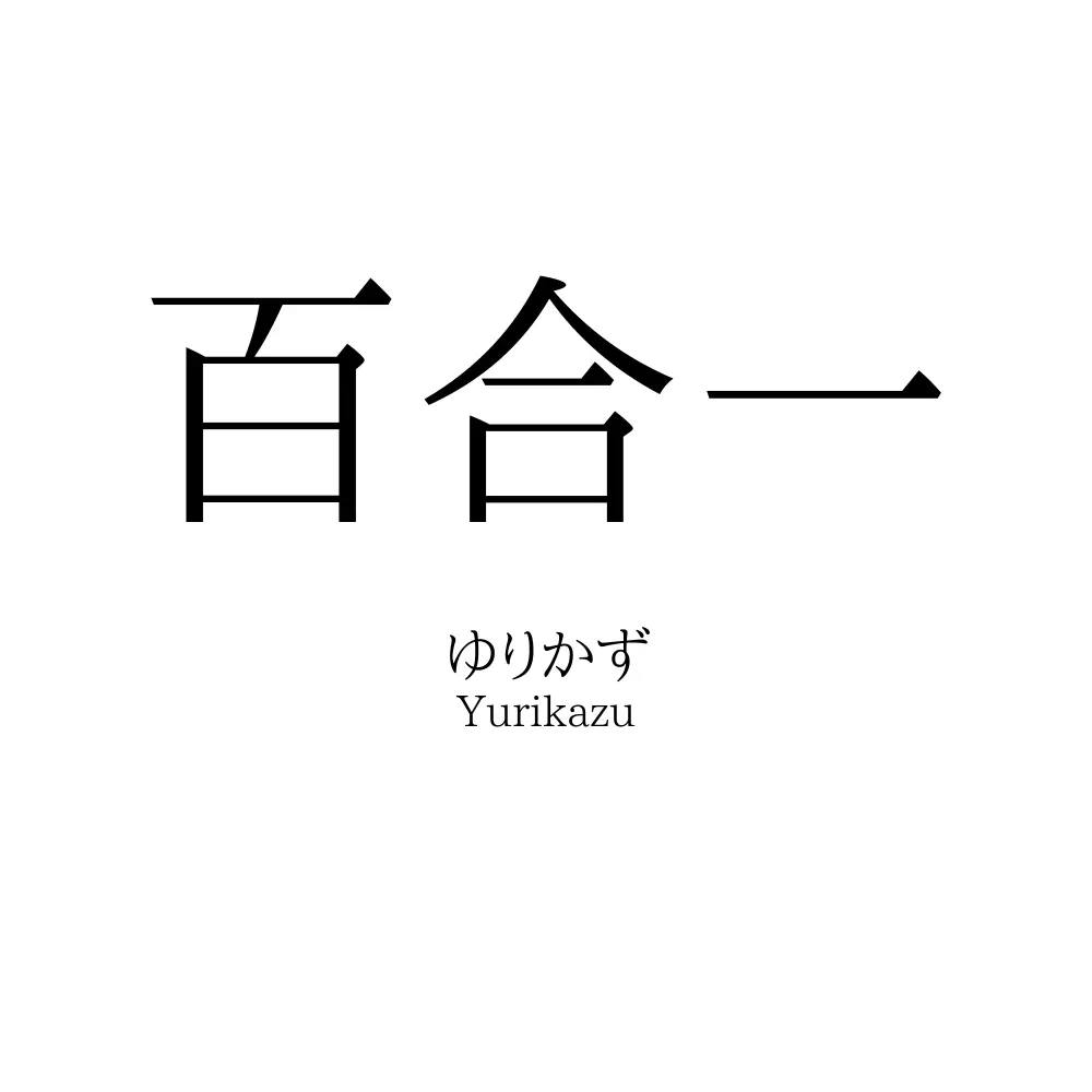 百合一