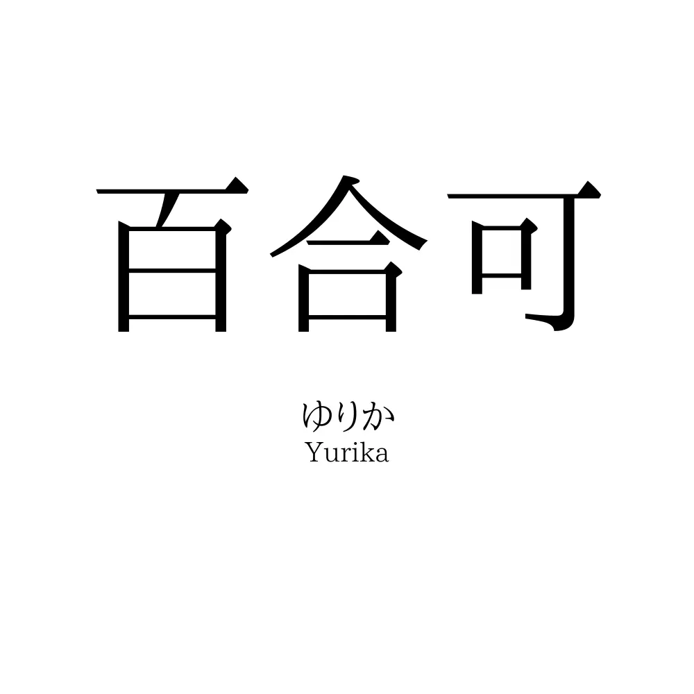 百合可
