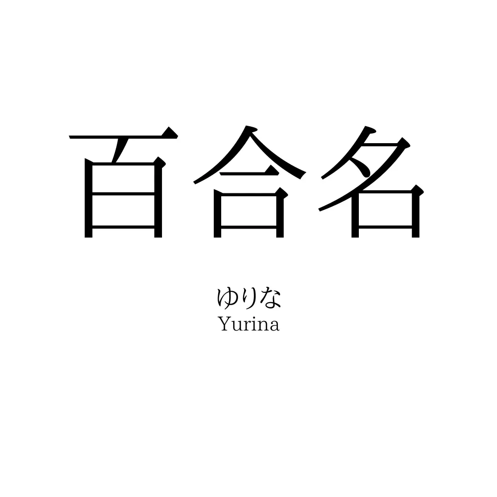 百合名