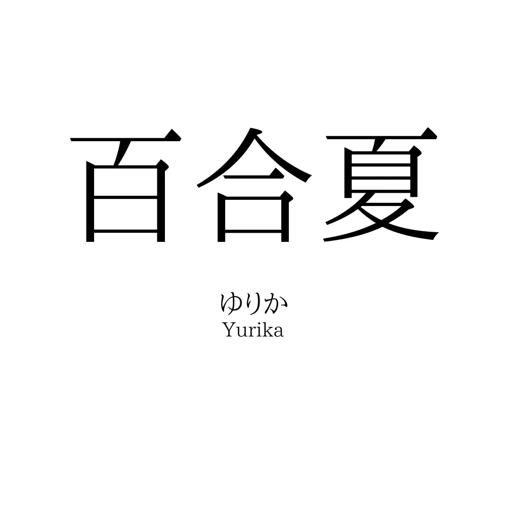 百合夏