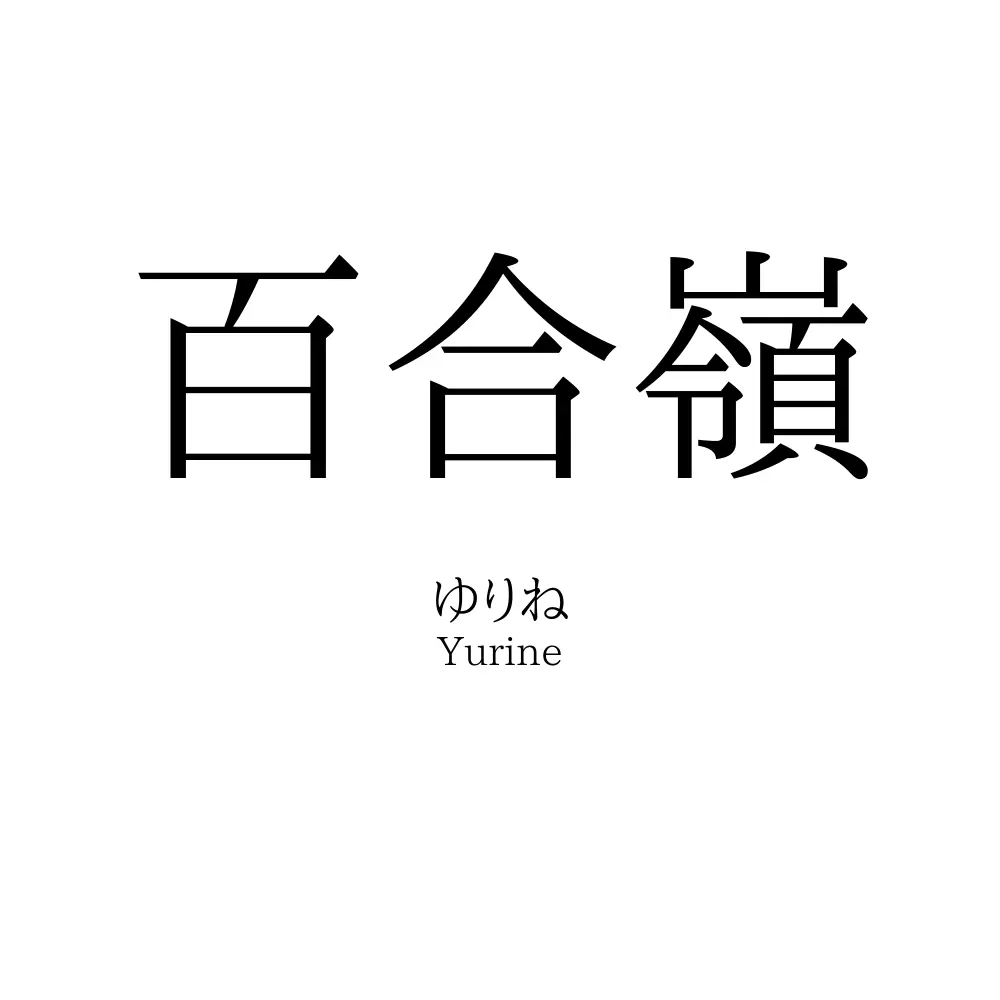 百合嶺