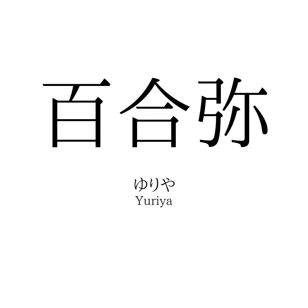 百合弥