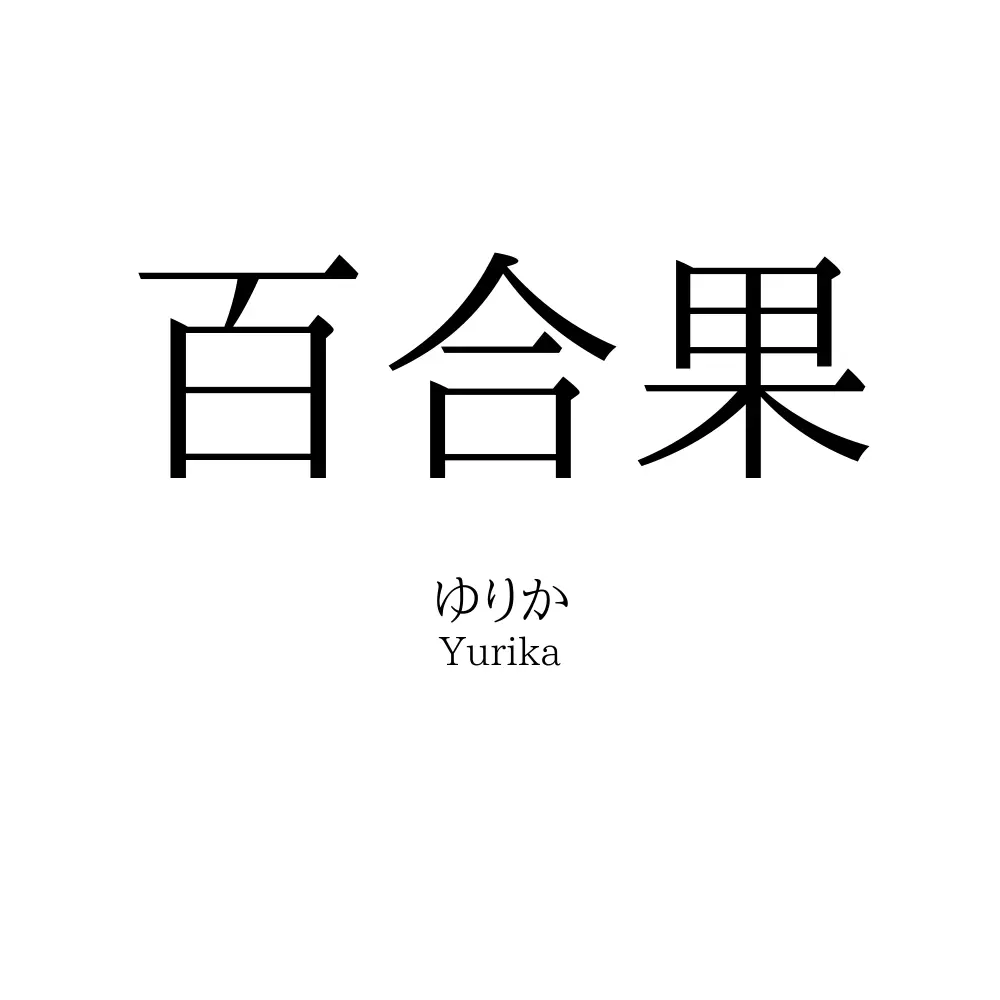 百合果