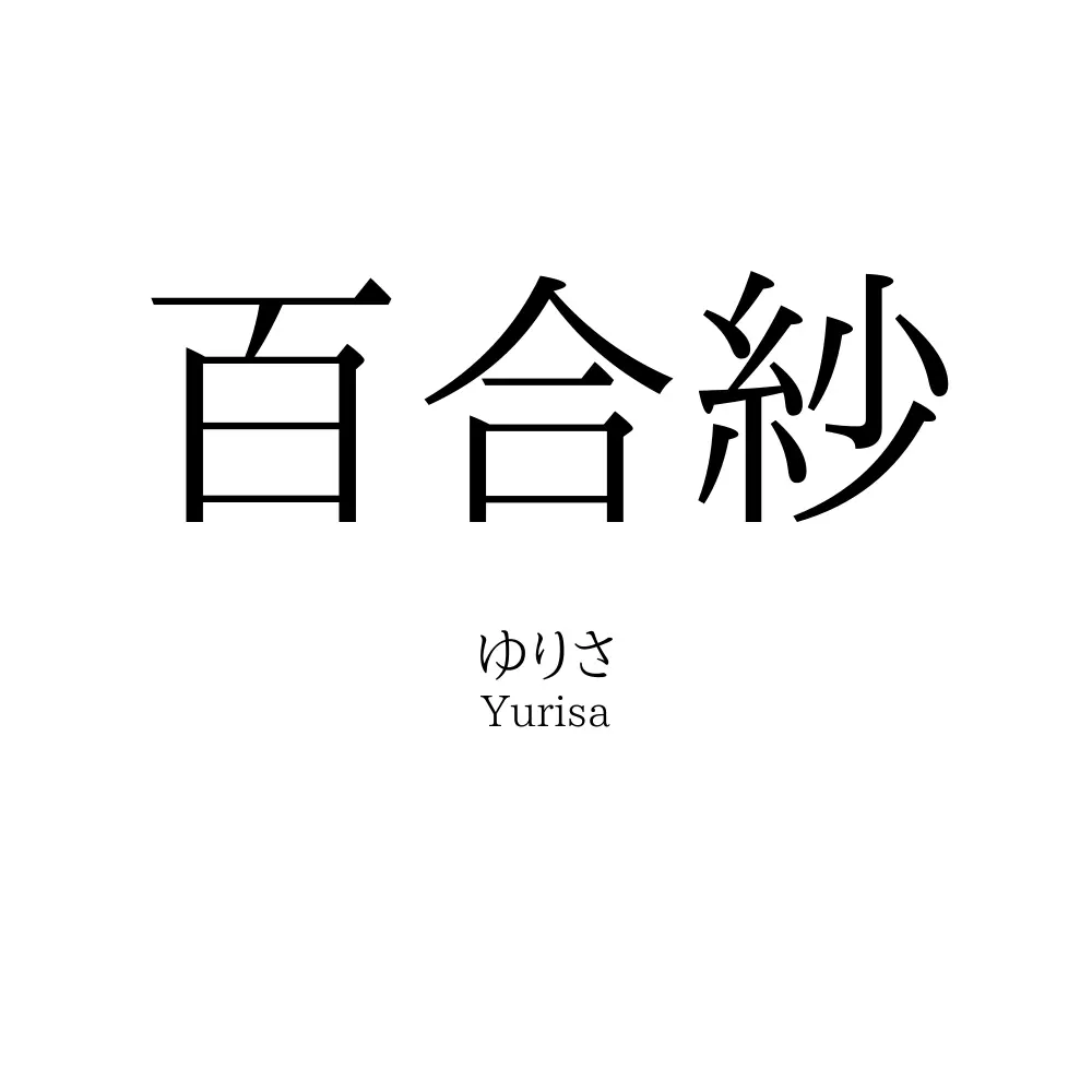 百合紗