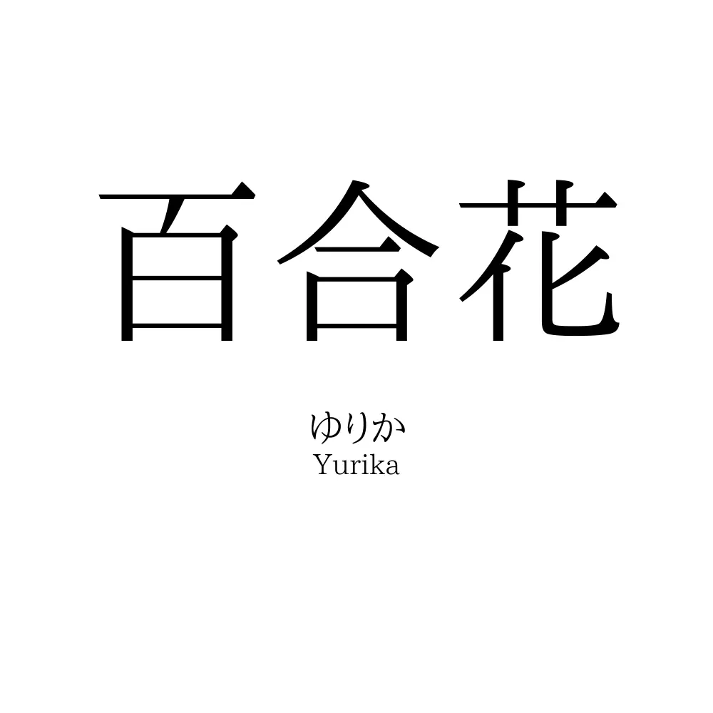 百合花