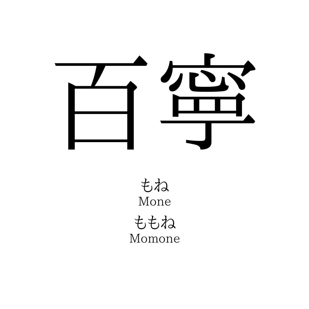 百寧