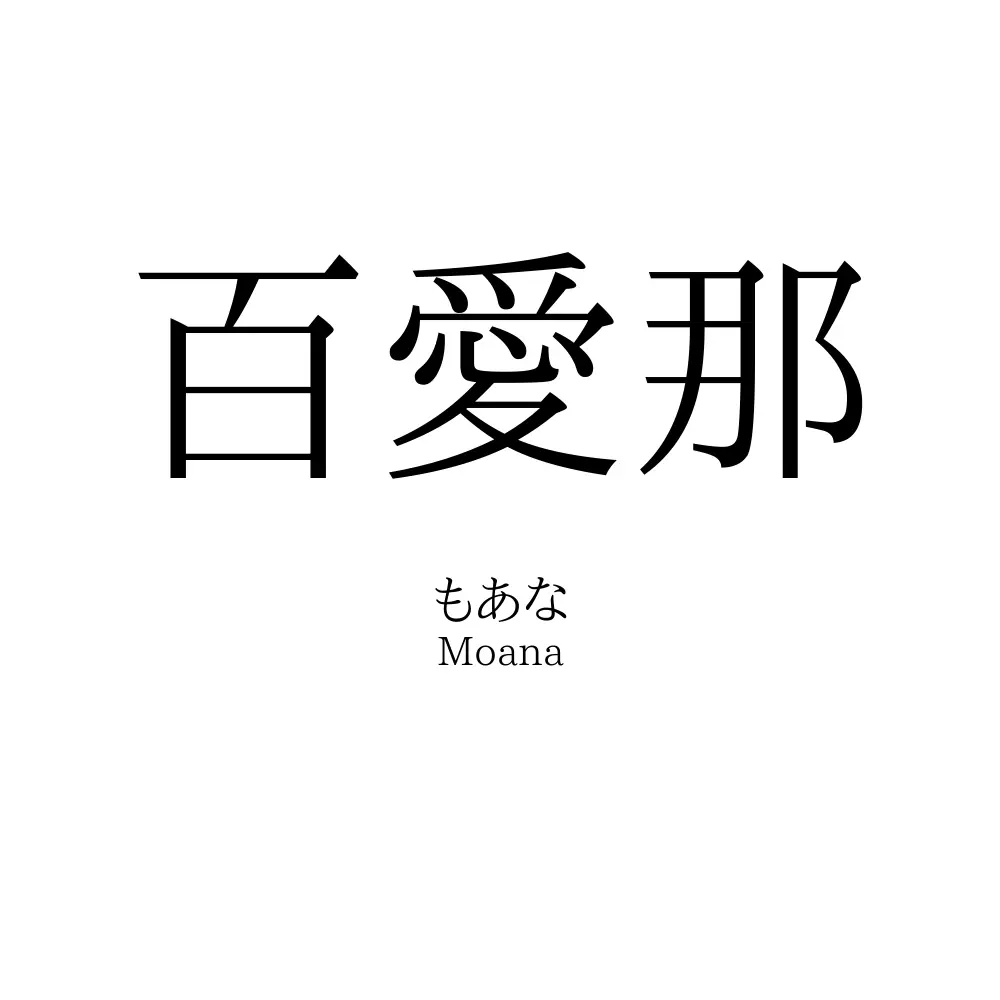 百愛那