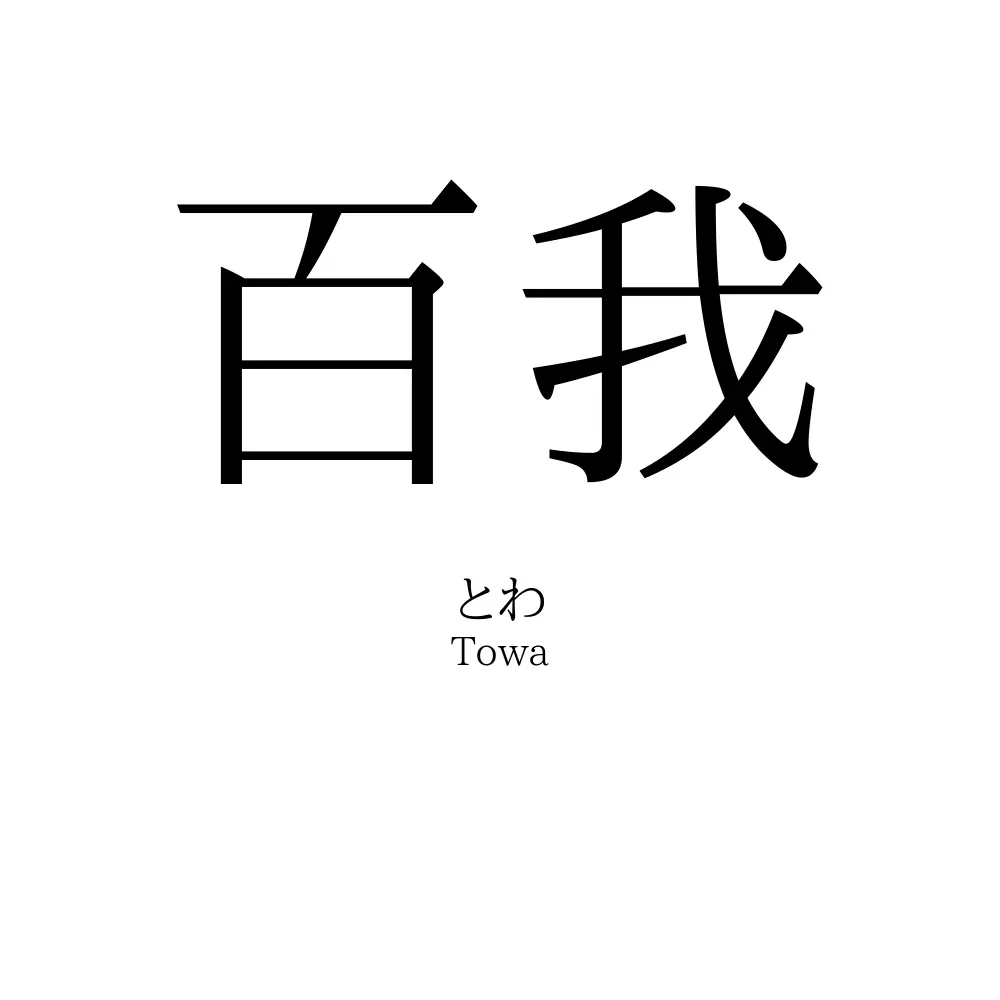 百我