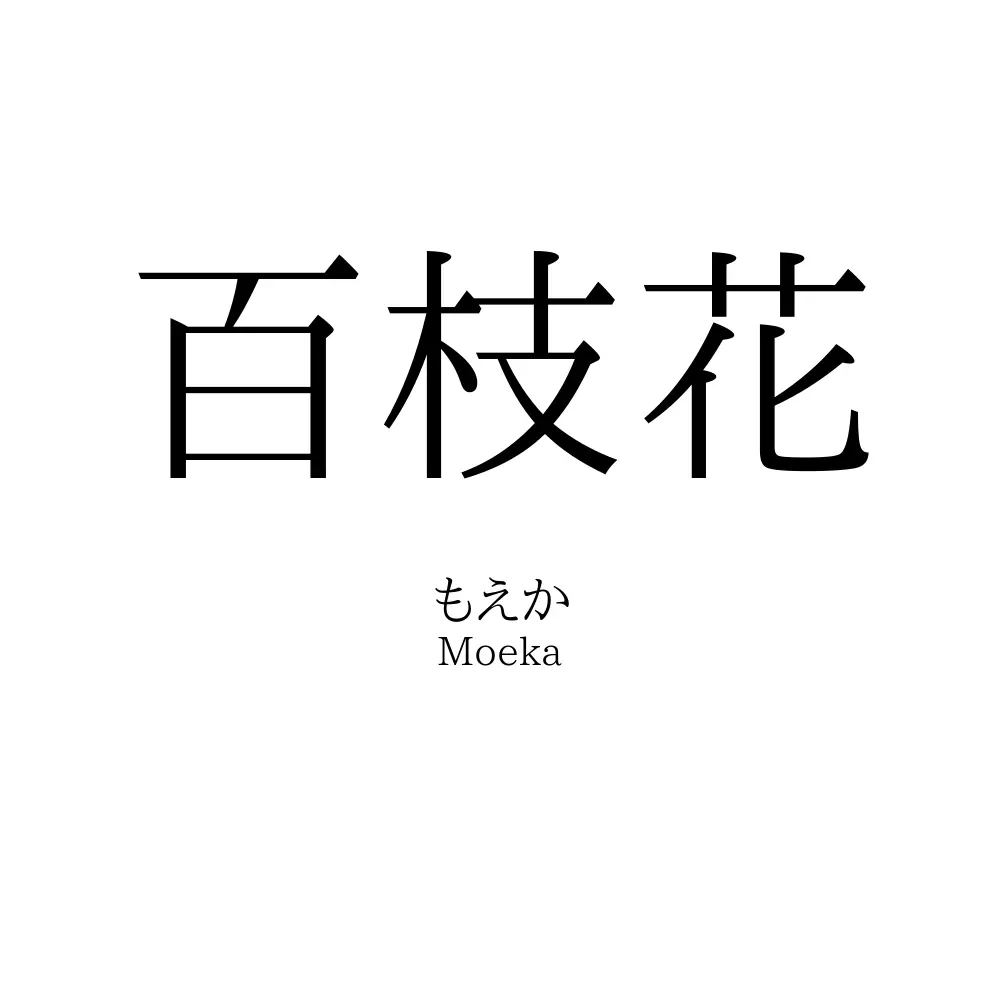 百枝花