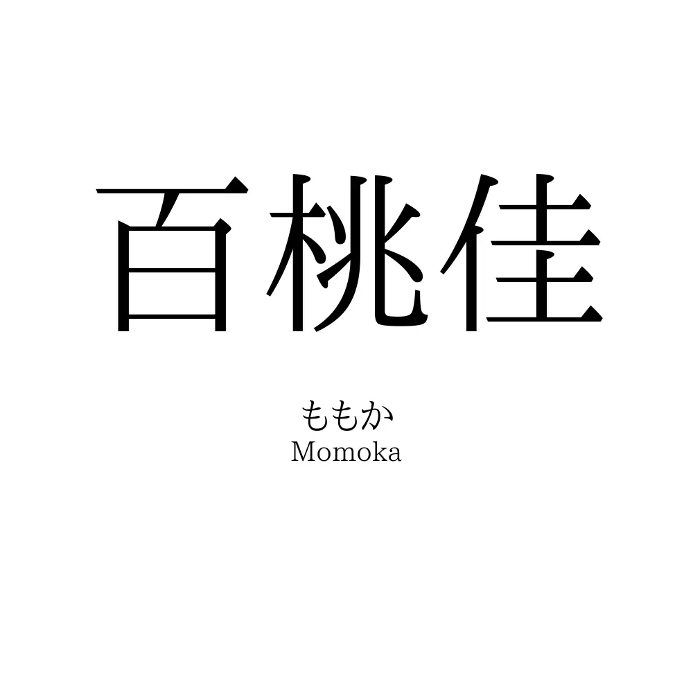 百桃佳