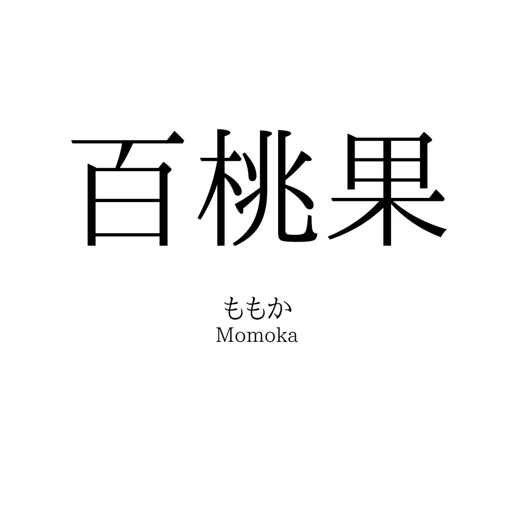 百桃果