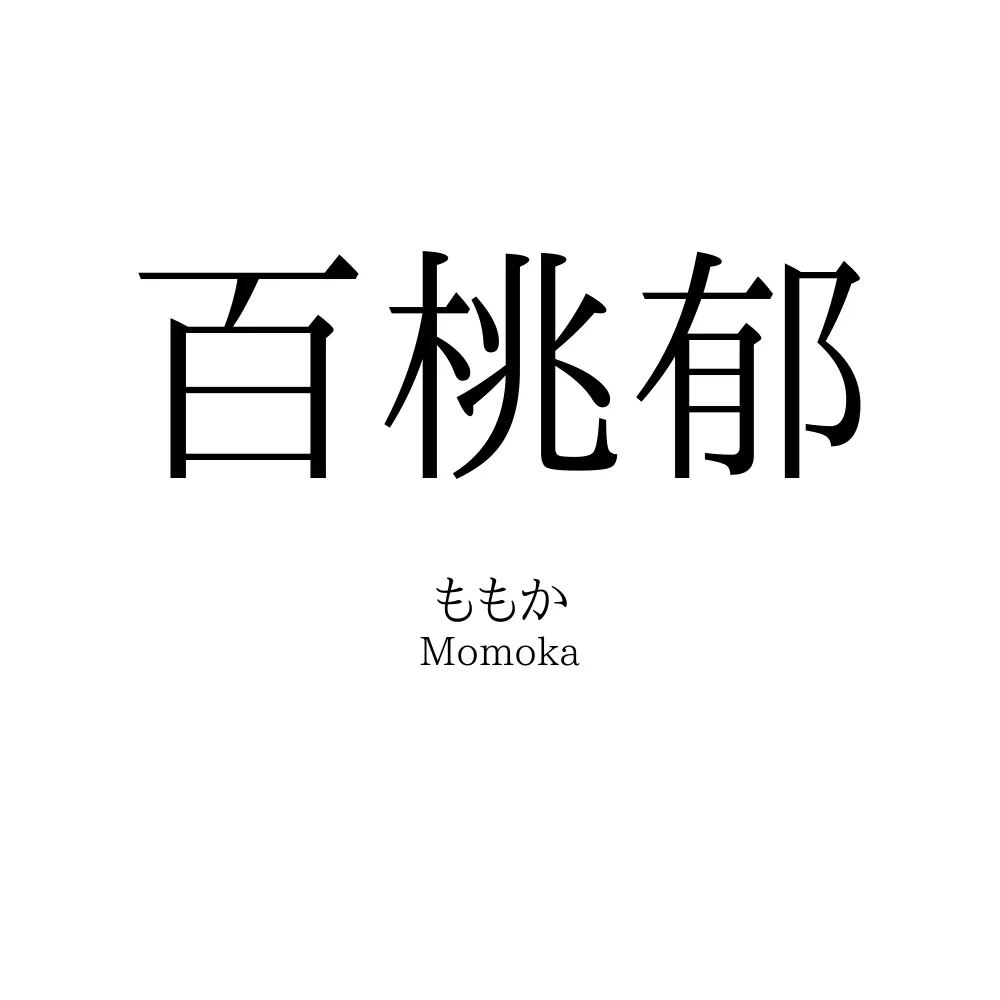 百桃郁