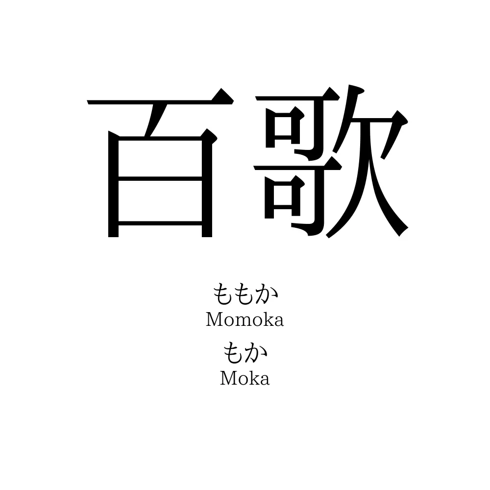 百歌