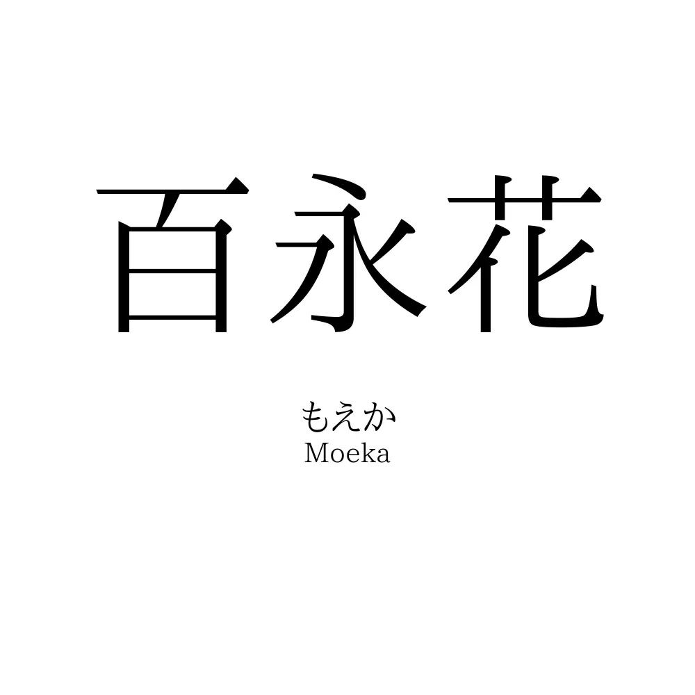 百永花