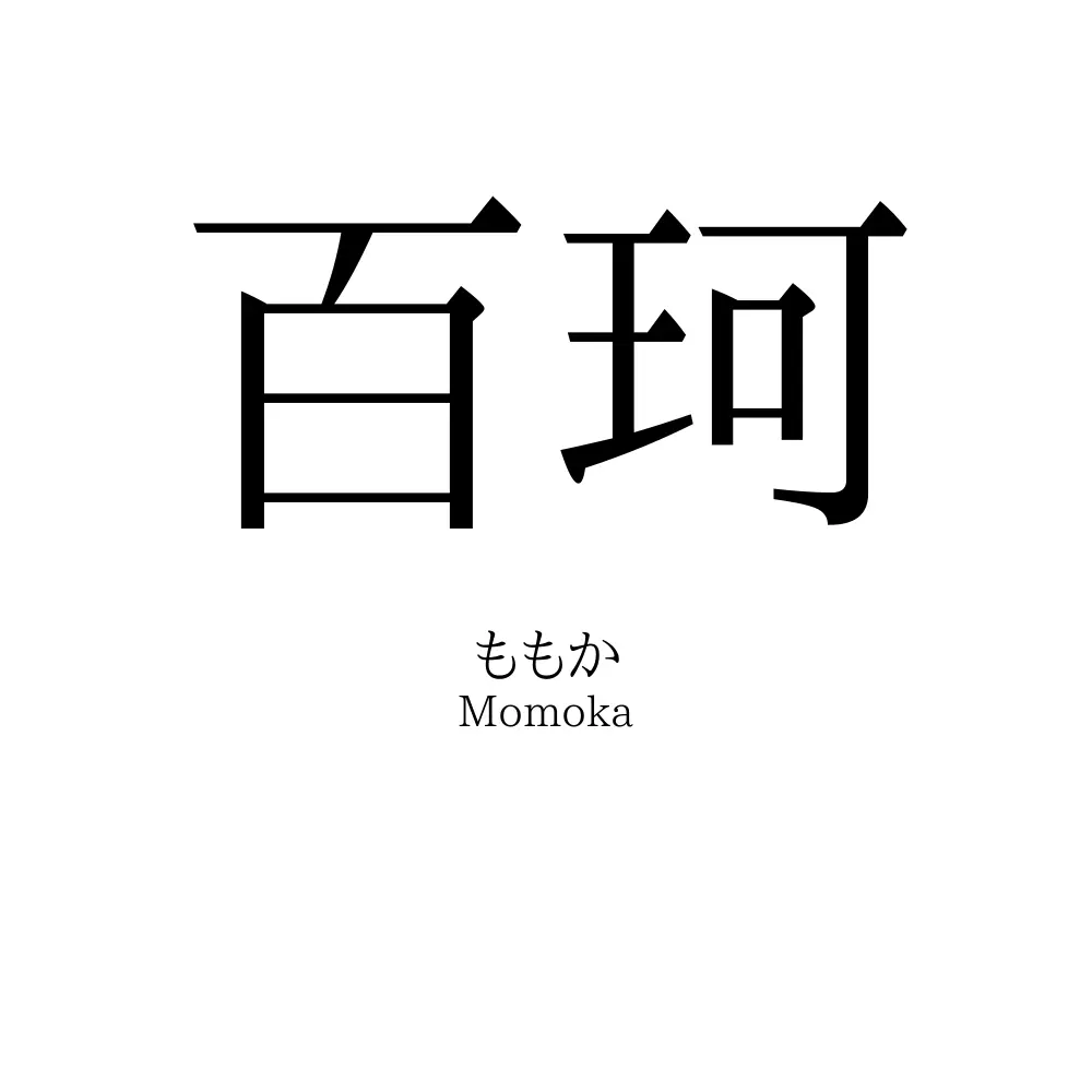 百珂