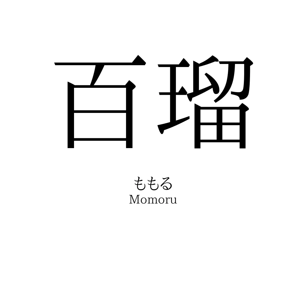 百瑠