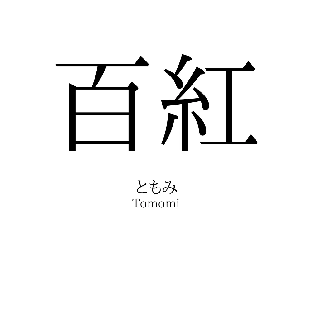百紅
