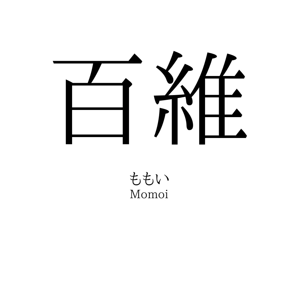 百維