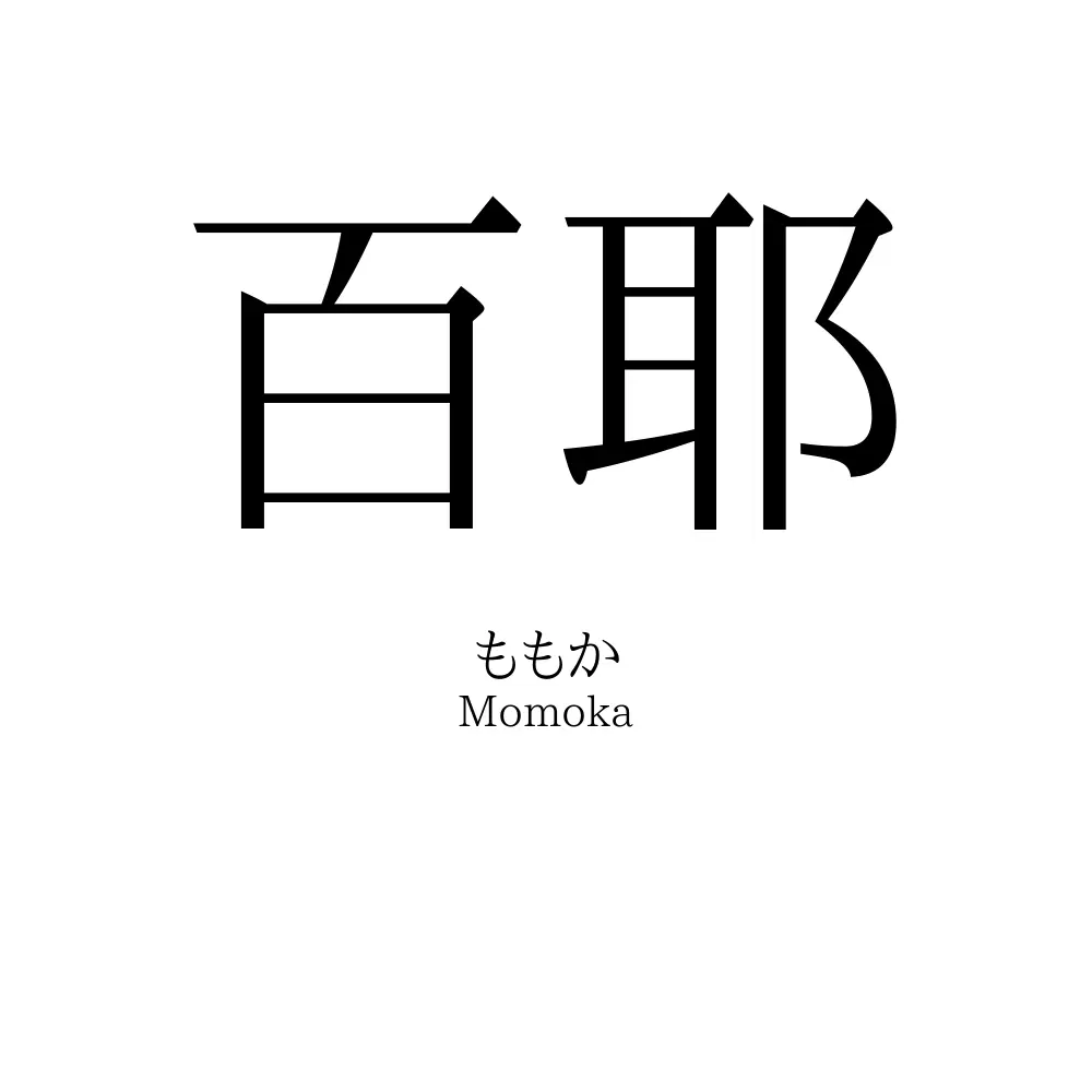 百耶