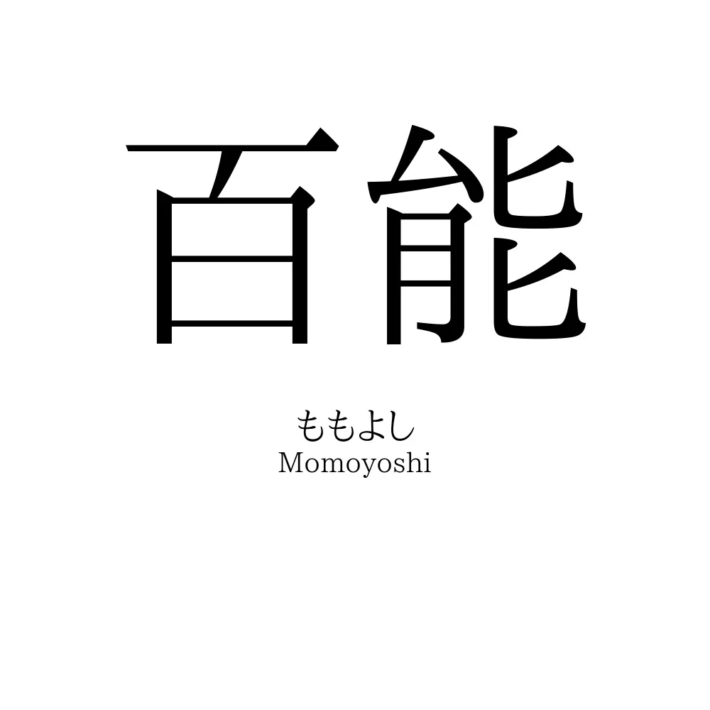 百能