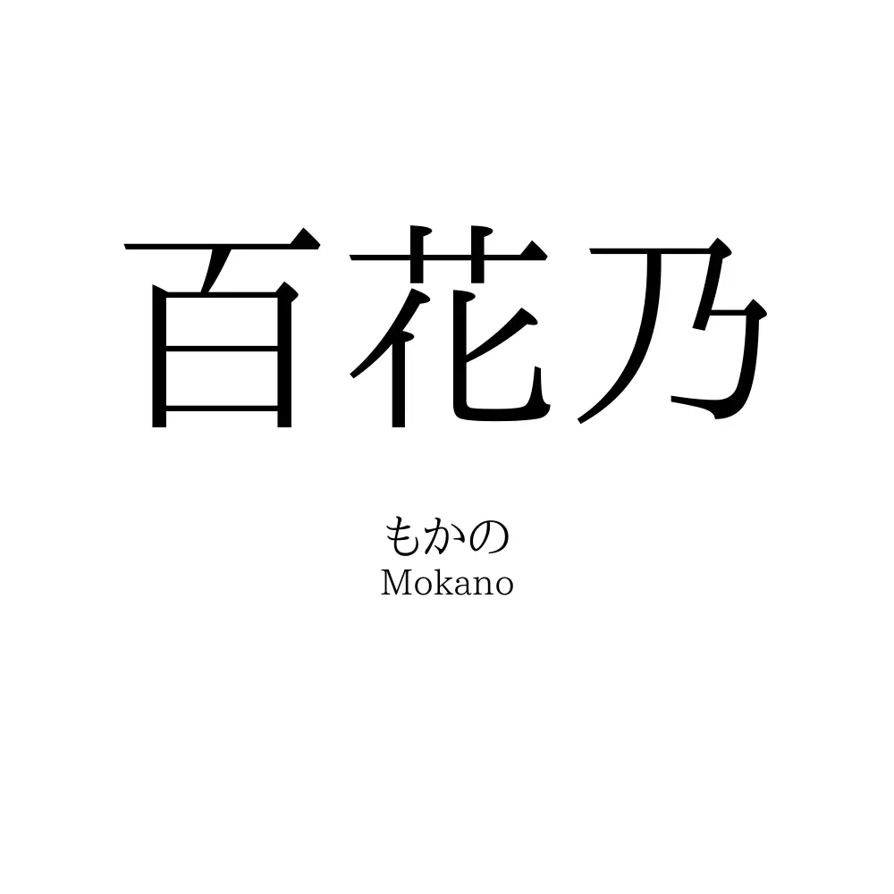百花乃