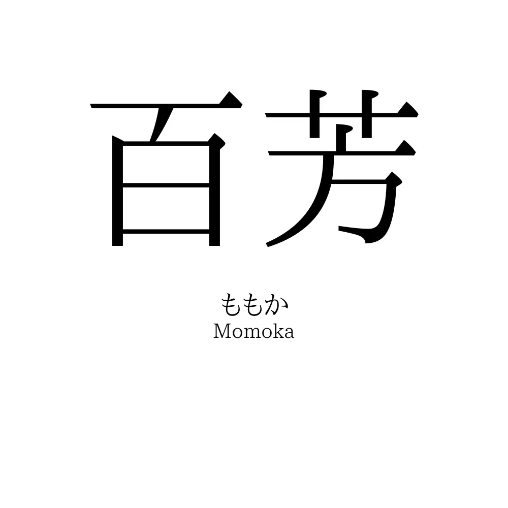 百芳