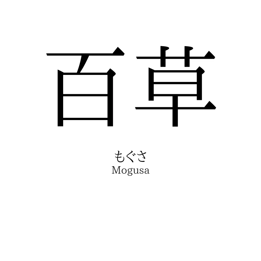 百草
