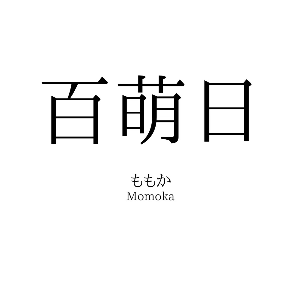 百萌日