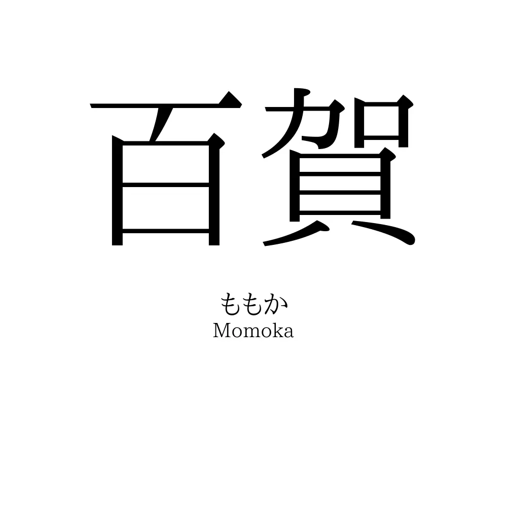 百賀