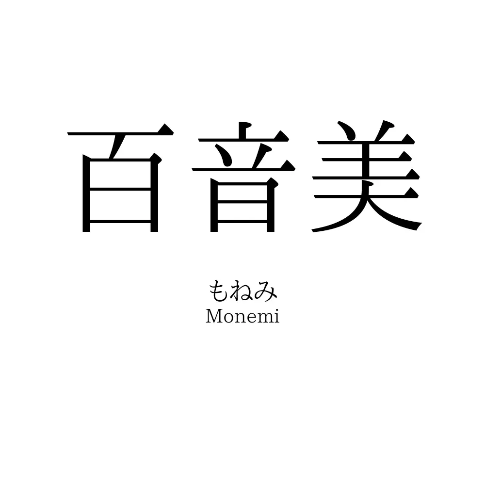 百音美