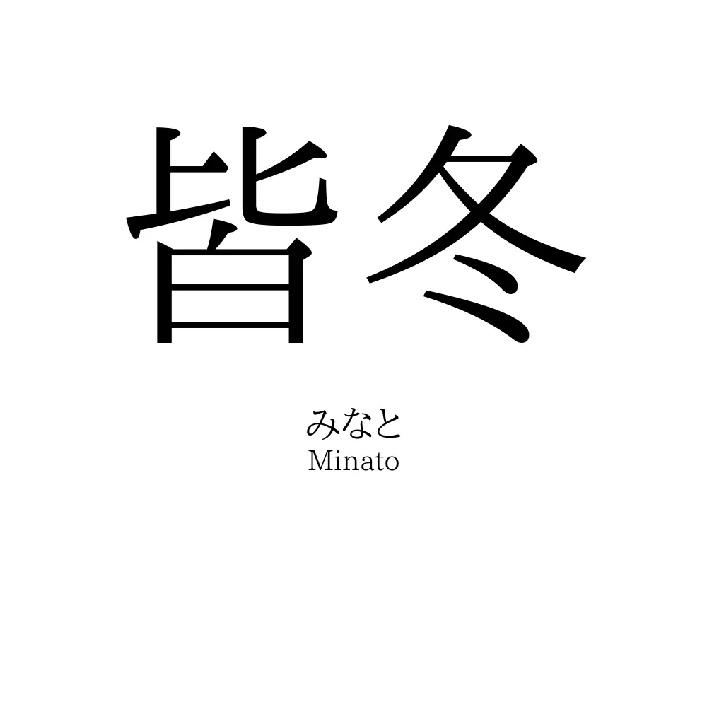 皆冬