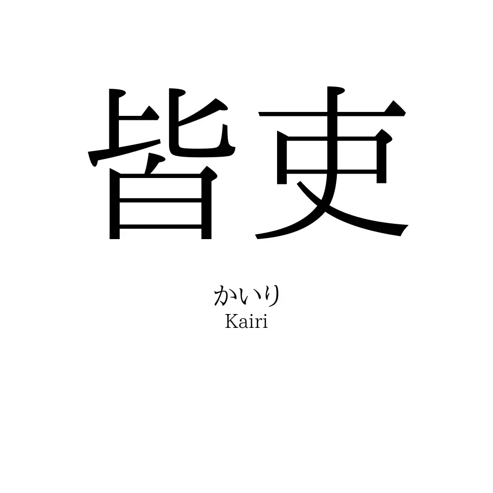 皆吏