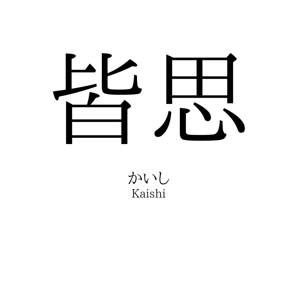 皆思